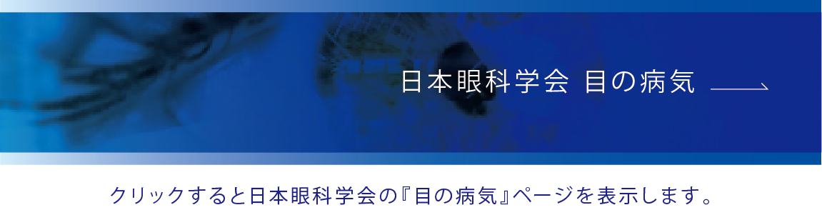 日本眼科学会の「目の病気」ページを表示します。