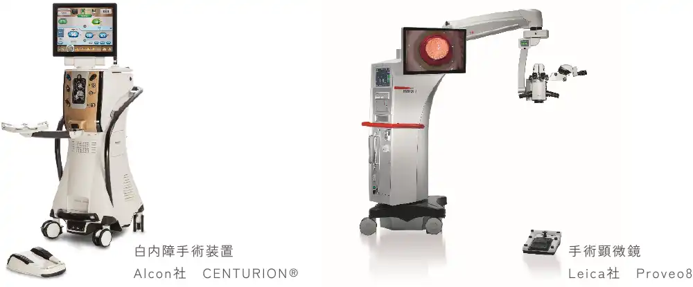 白内障手術設備