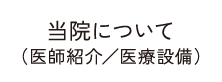 当院について