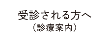 受診される方へ（診療案内）