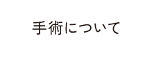 手術について