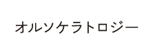 オルソケラトロジー