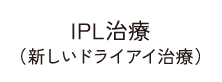 IPL治療