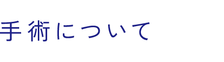 手術について