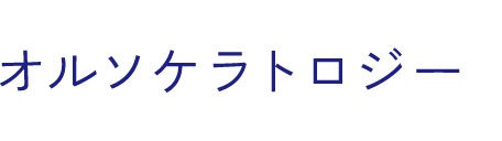 オルソケラトロジー